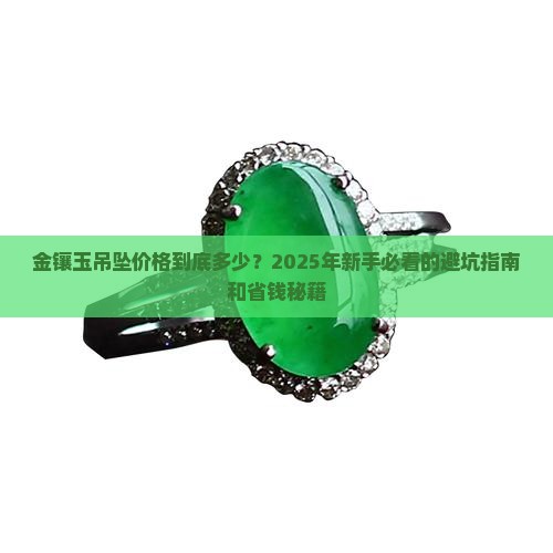 金镶玉吊坠价格查询表
