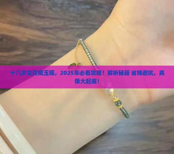 十几岁女孩戴的玉镯