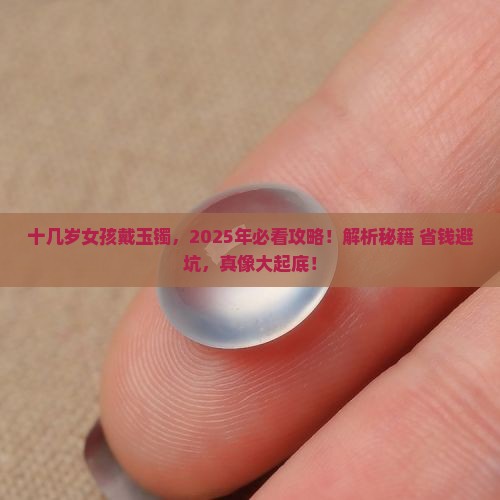 十几岁女孩戴的玉镯