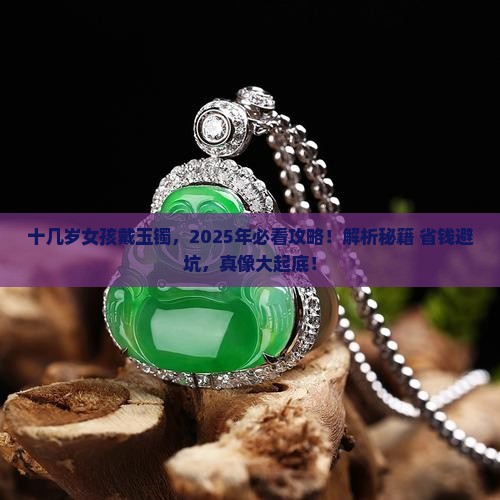 十几岁女孩戴的玉镯