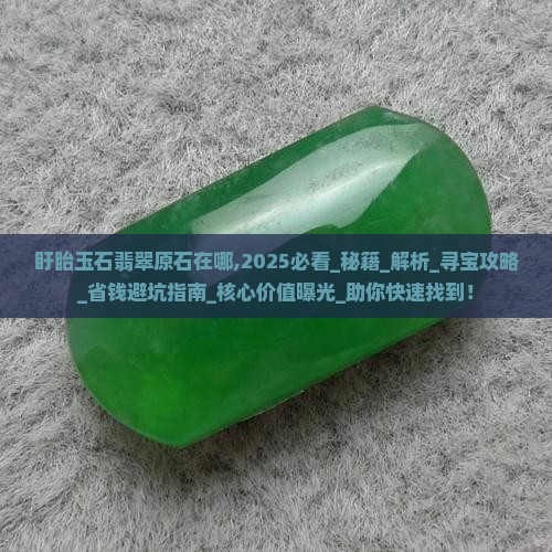 盱眙玉石翡翠原石在哪