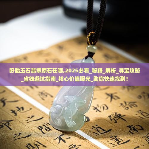 盱眙玉石翡翠原石在哪