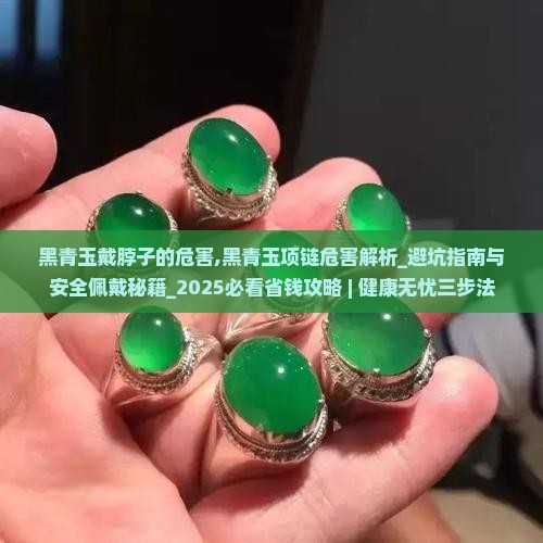 黑青玉戴脖子的危害 黑青玉戴脖子的危害