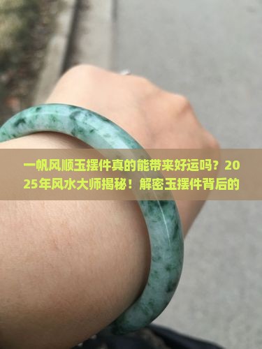 一帆风顺玉摆件的寓意和象征