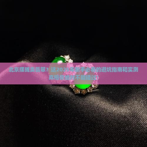 北京摆摊卖翡翠