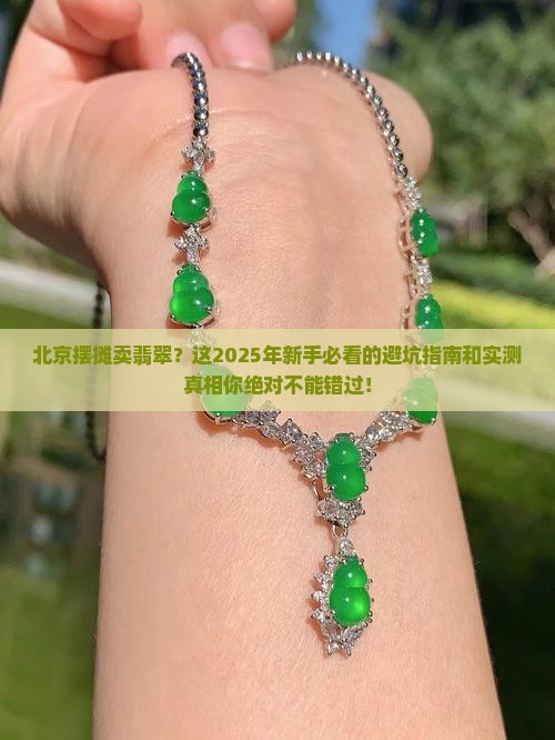 北京摆摊卖翡翠