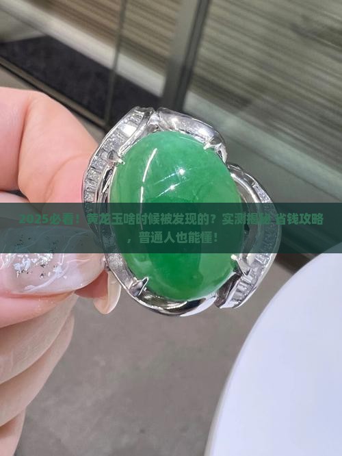 黄龙玉是什么时候被发现的