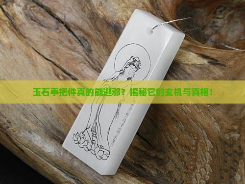 玉石手把件避邪吗