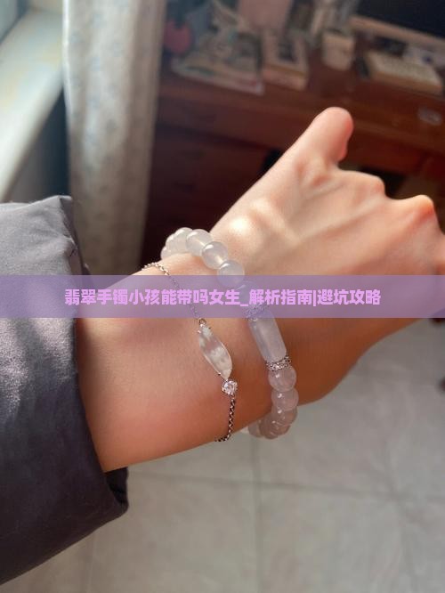 翡翠手镯小孩能带吗女生