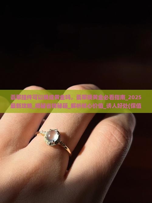 翡翠挂件可以换成黄金吗