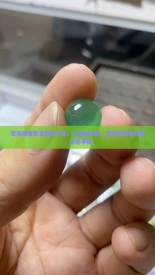 梵克雅宝紫玉髓多少钱
