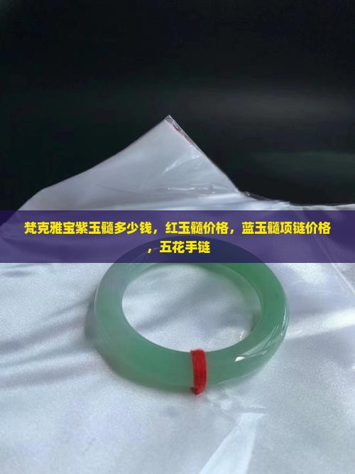 梵克雅宝紫玉髓多少钱