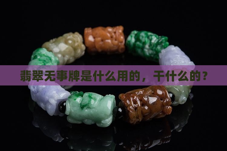 翡翠无事牌是干什么用的