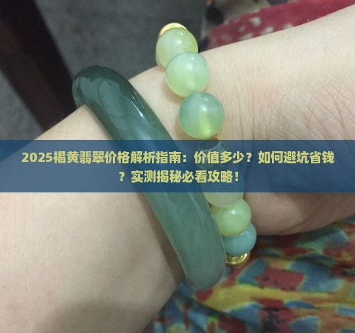褐黄翡翠多少钱