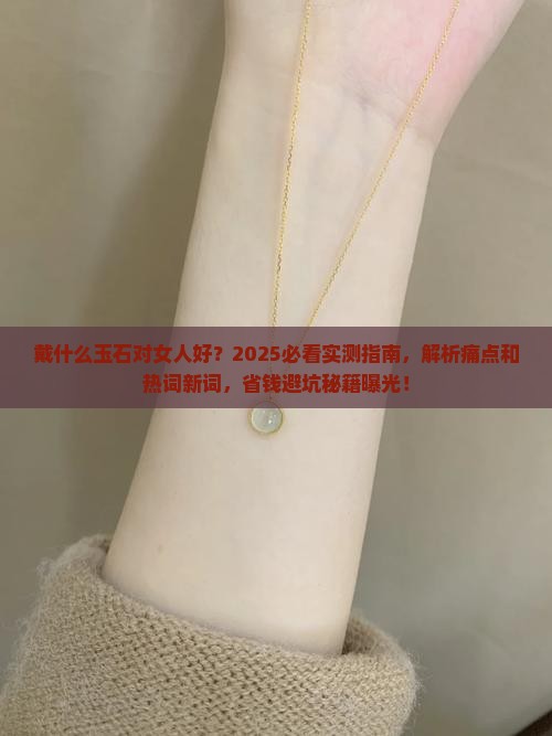 戴什么玉石对女人好