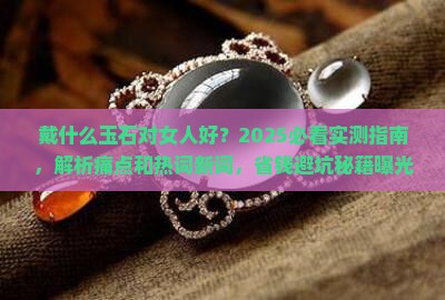 戴什么玉石对女人好