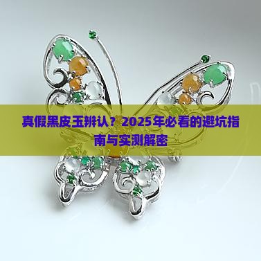 真假黑皮玉辨认