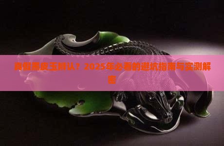 真假黑皮玉辨认