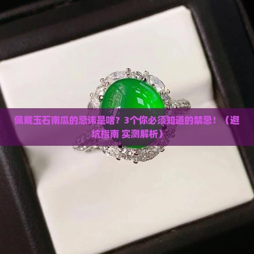 佩戴玉石南瓜的忌讳是啥