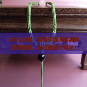 翡翠手镯满绿满种