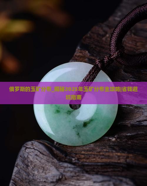 俄罗斯的玉矿分布