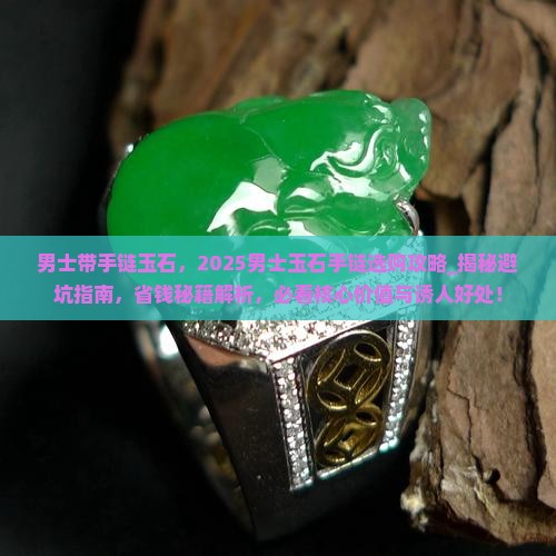男士带手链玉石