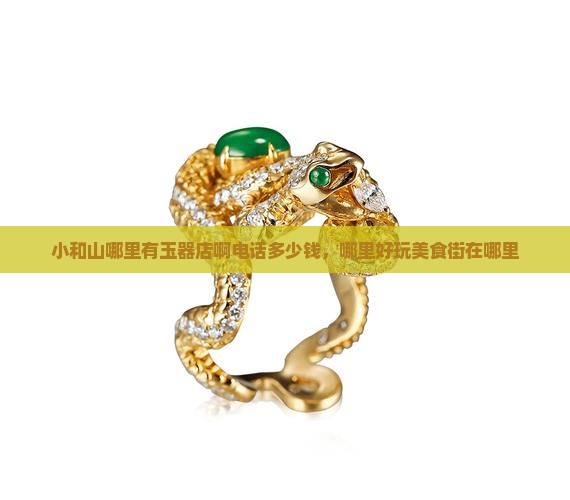 小和山哪里有玉器店啊