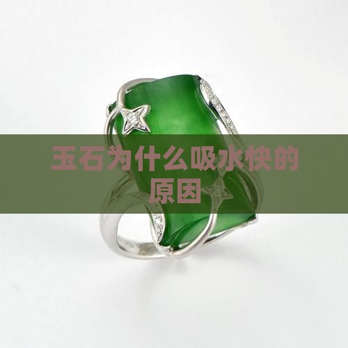 玉石为什么吸水快的原因