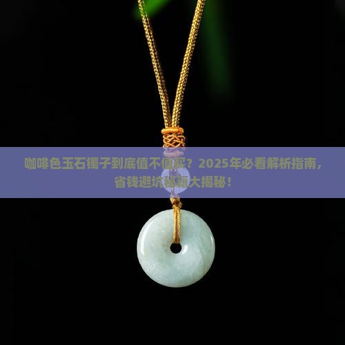 咖啡色玉石镯子