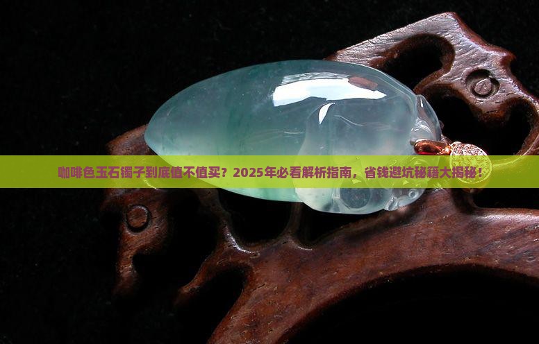咖啡色玉石镯子