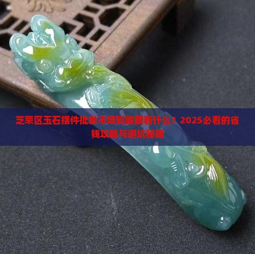 芝罘区玉石摆件批发市场