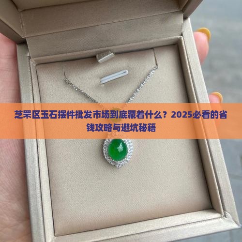 芝罘区玉石摆件批发市场