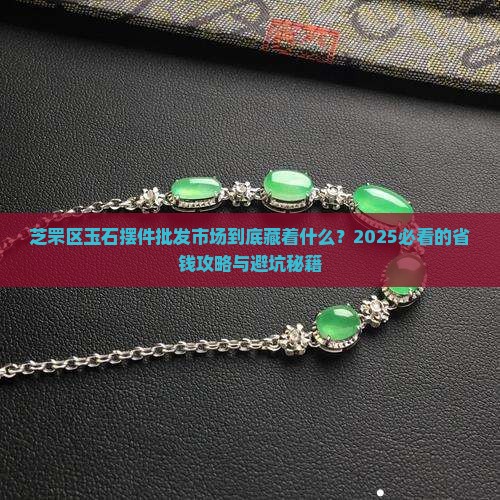芝罘区玉石摆件批发市场