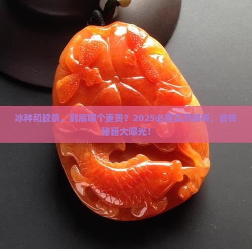 冰种和胶条哪个贵些呢
