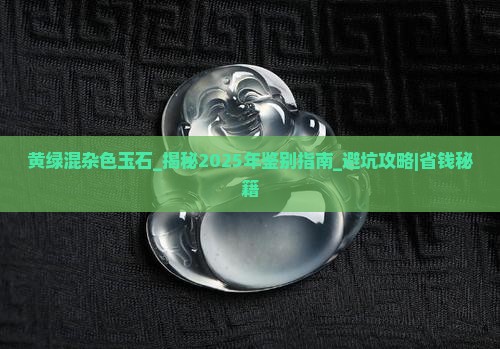 黄绿混杂色玉石