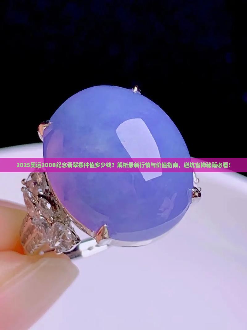 奥运2008纪念翡翠摆件值多少钱