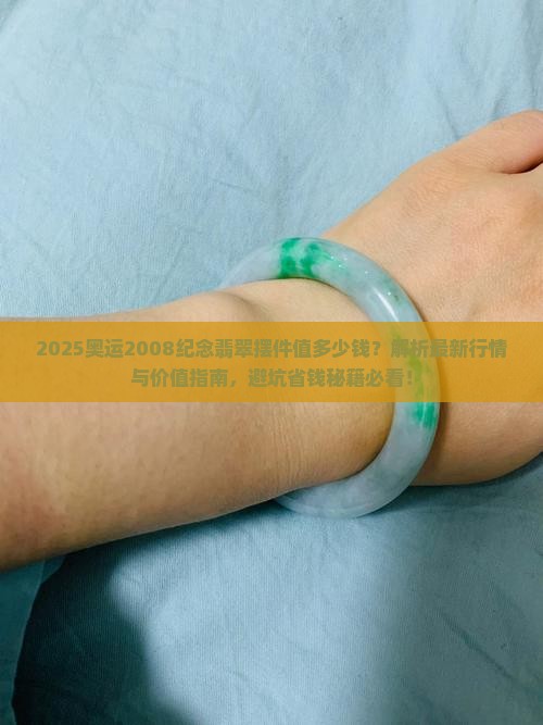 奥运2008纪念翡翠摆件值多少钱