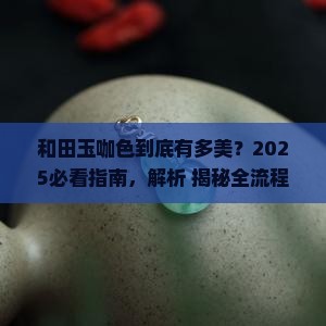 和田玉咖色