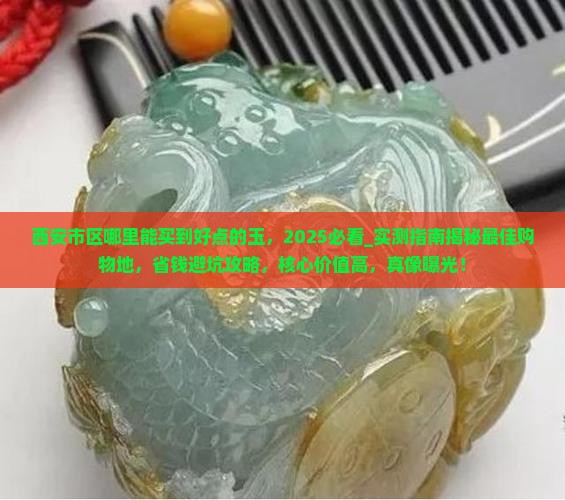 西安市区哪里能买到好点的玉