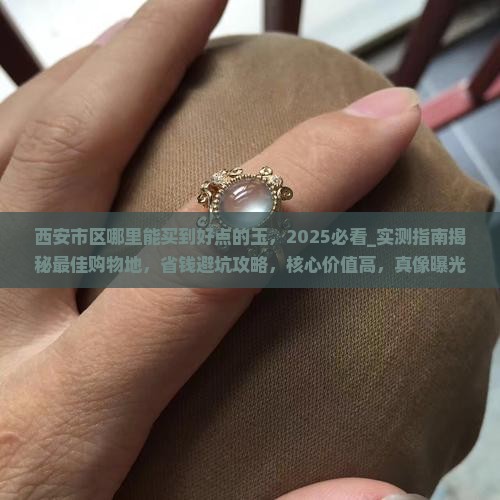 西安市区哪里能买到好点的玉