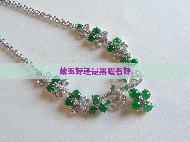 戴玉好还是黑曜石好