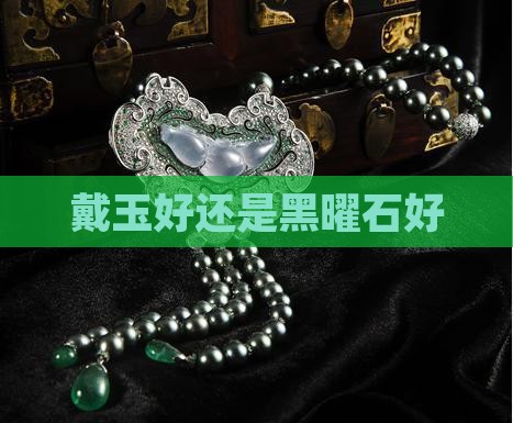 戴玉好还是黑曜石好