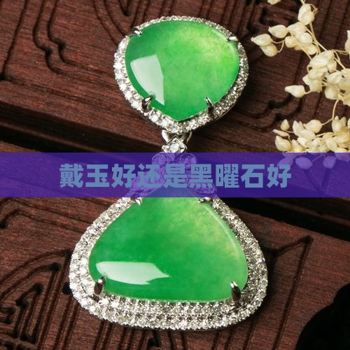 戴玉好还是黑曜石好