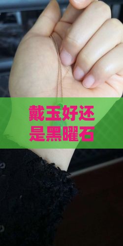 戴玉好还是黑曜石好