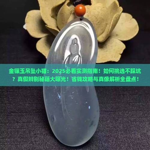 金镶玉吊坠小猫