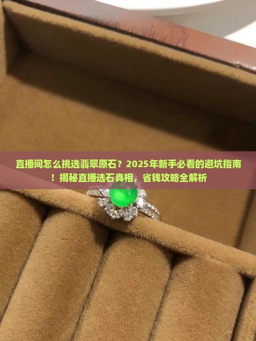 直播间怎么挑选翡翠原石