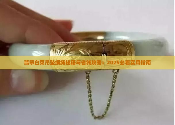 翡翠白菜吊坠高档编绳