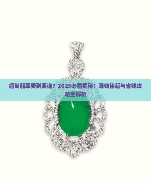 缅甸翡翠那么贵挣钱吗
