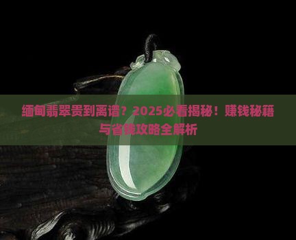 缅甸翡翠那么贵挣钱吗