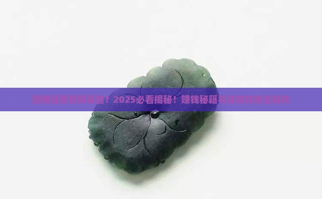 缅甸翡翠那么贵挣钱吗